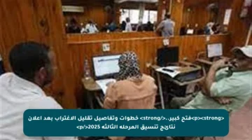 <p><strong>فتح كبير..</strong> خطوات وتفاصيل تقليل الاغتراب بعد إعلان نتائج تنسيق المرحلة الثالثة 2025</p>